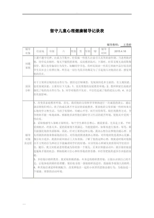 留守儿童的心理健康辅导记录
