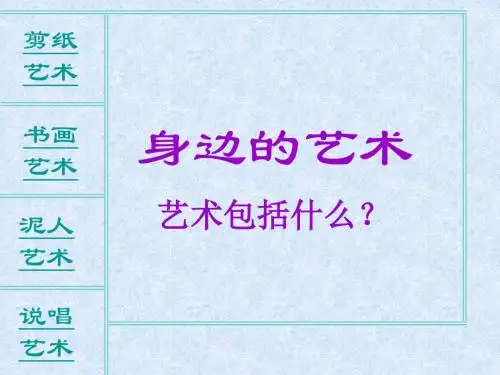 身边的艺术PPT