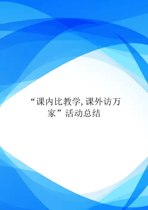 “课内比教学,课外访万家”活动总结