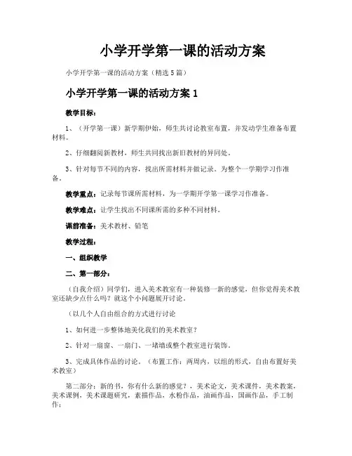 小学开学第一课的活动方案