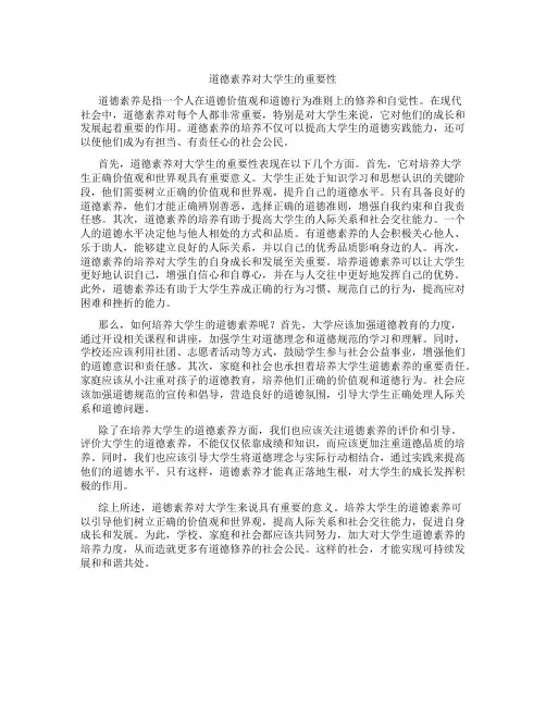 道德素养对大学生的重要性