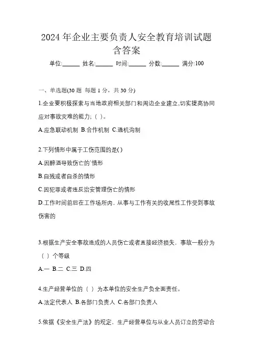 2024年企业主要负责人安全教育培训试题含答案