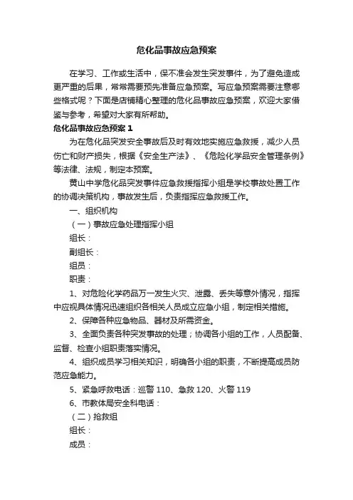 危化品事故应急预案