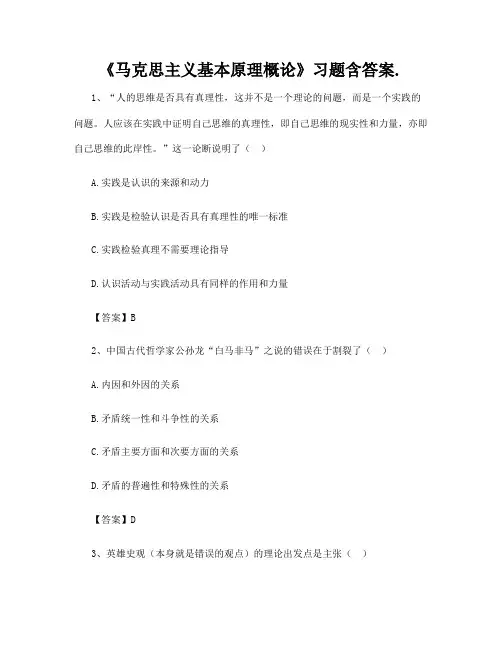 《马克思主义基本原理概论》习题含答案