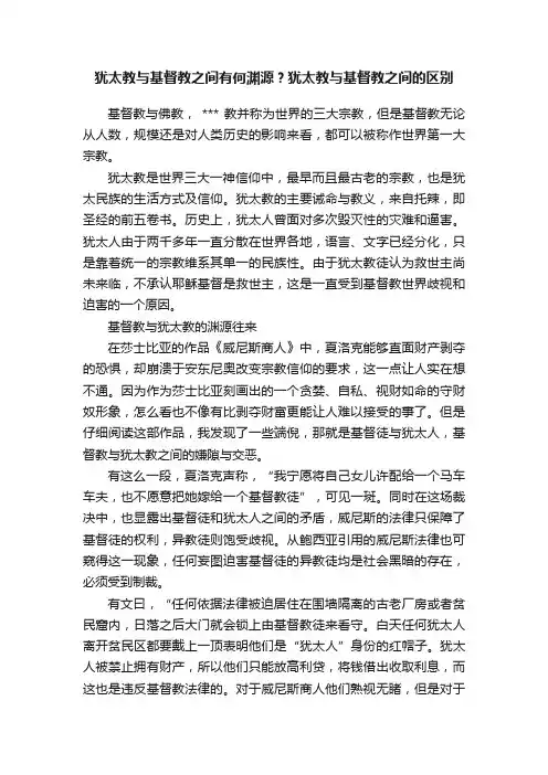 犹太教与基督教之间有何渊源？犹太教与基督教之间的区别