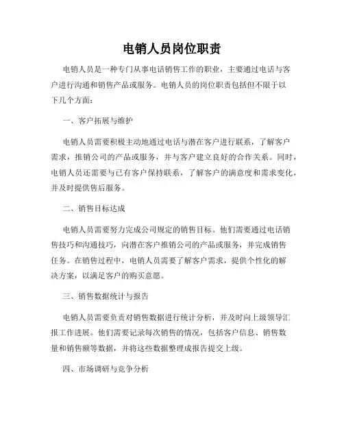 电销人员岗位职责