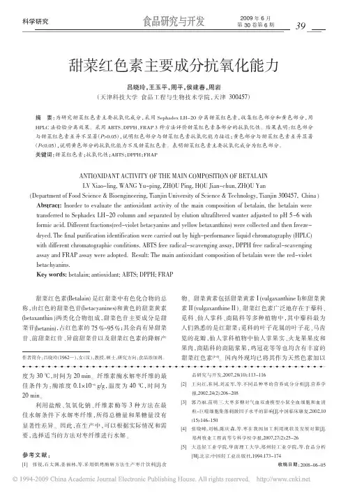 A13-甜菜红色素主要成分抗氧化能力