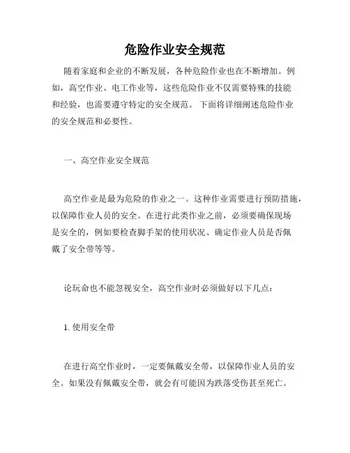 危险作业安全规范