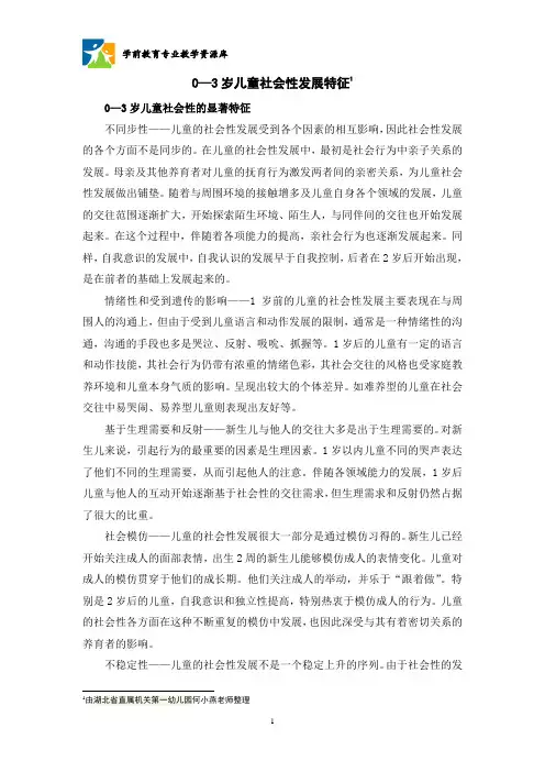 0—3岁儿童社会性的显著特征
