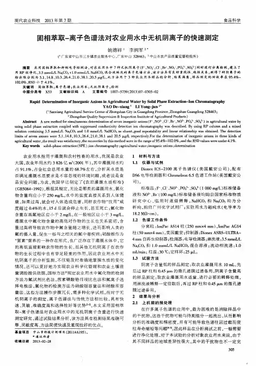 固相萃取-离子色谱法对农业用水中无机阴离子的快速测定