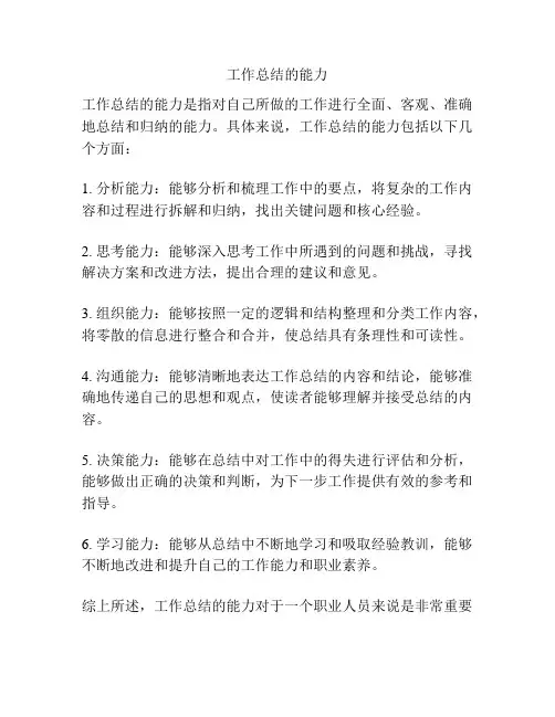 工作总结的能力