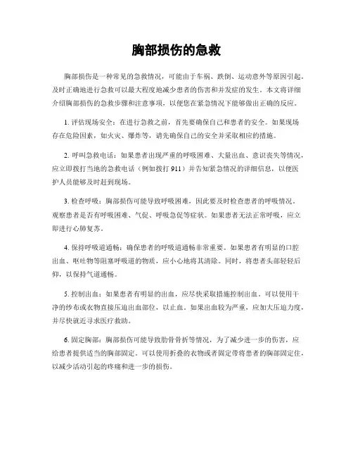 胸部损伤的急救