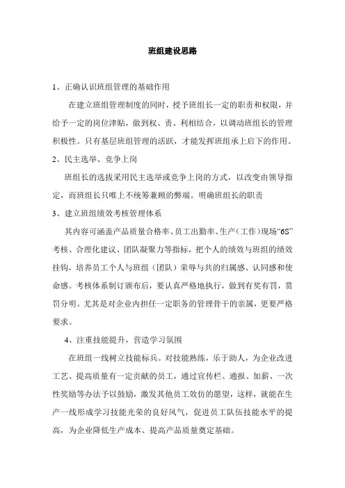 班组建设思路