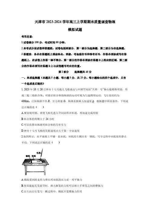 天津市2023-2024学年高三上学期期末质量调查物理模拟试题(含答案)