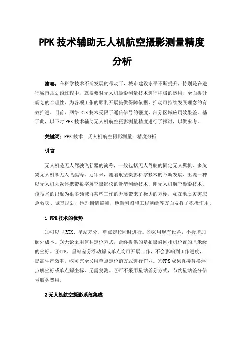 PPK技术辅助无人机航空摄影测量精度分析