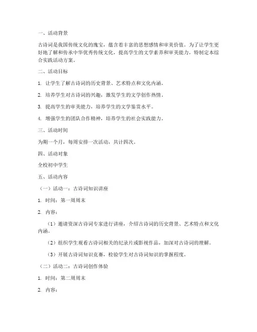 古诗词综合实践活动方案