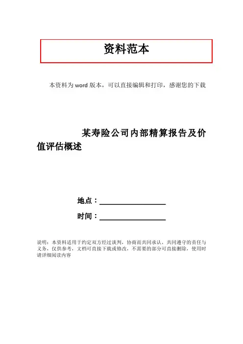 某寿险公司内部精算报告及价值评估概述