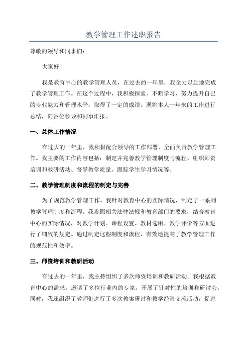 教学管理工作述职报告