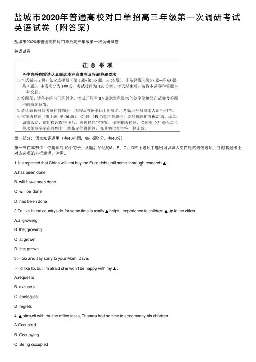 盐城市2020年普通高校对口单招高三年级第一次调研考试英语试卷（附答案）