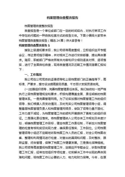 档案管理自查整改报告（精选24篇）