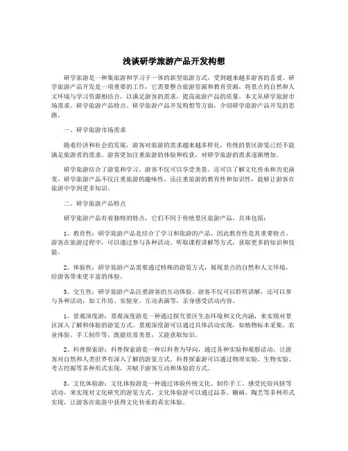 浅谈研学旅游产品开发构想