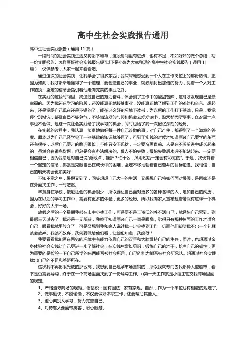 高中生社会实践报告（通用11篇）