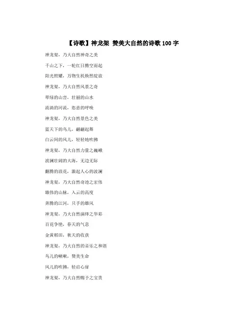 【诗歌】神龙架 赞美大自然的诗歌100字