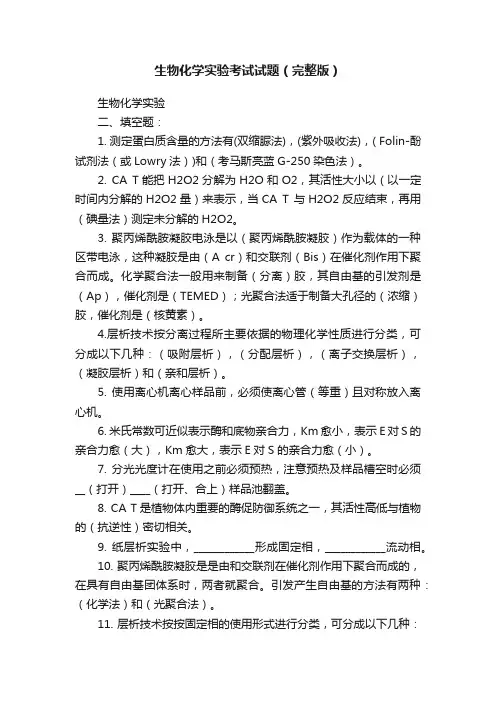 生物化学实验考试试题（完整版）