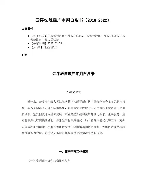 云浮法院破产审判白皮书（2018-2022）