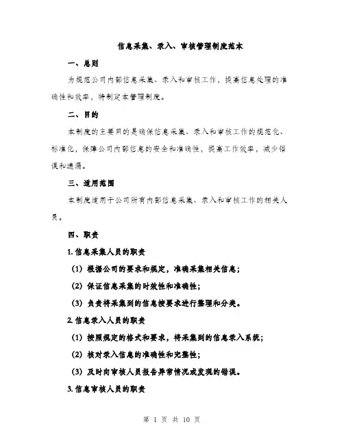 信息采集、录入、审核管理制度范本