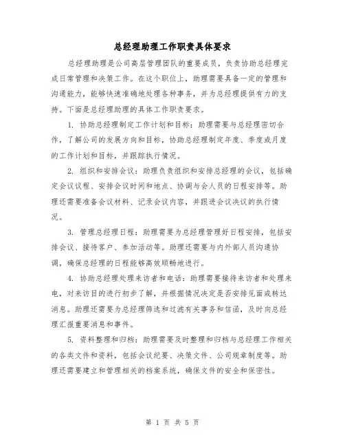 总经理助理工作职责具体要求(3篇)