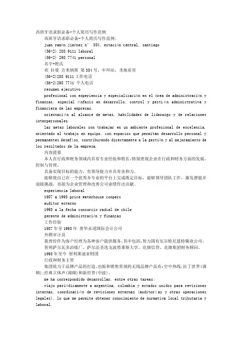 西班牙语求职信