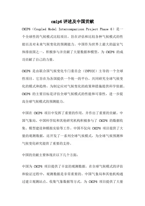 cmip6评述及中国贡献