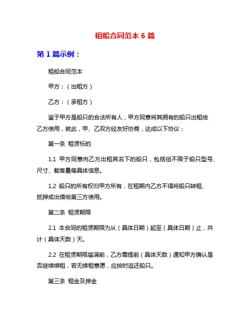租船合同范本6篇
