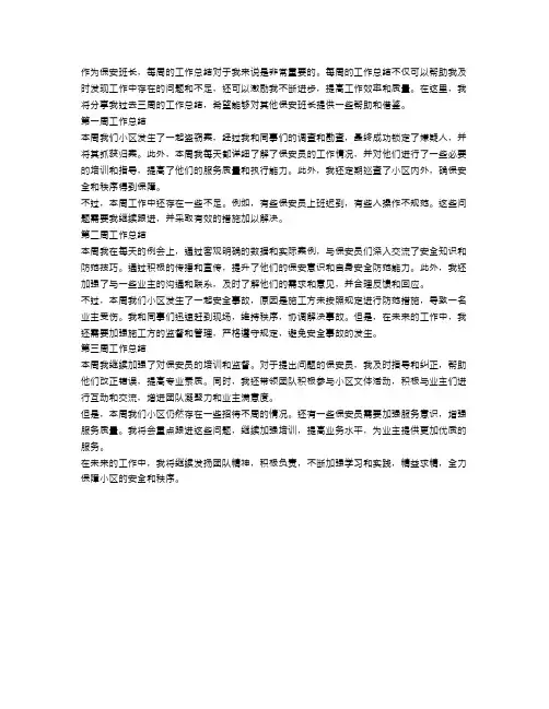 保安班长每周工作总结三篇