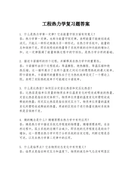 工程热力学复习题答案