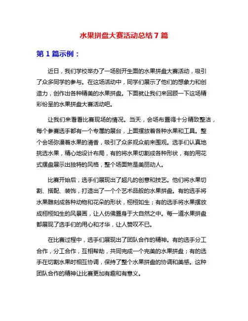 水果拼盘大赛活动总结7篇
