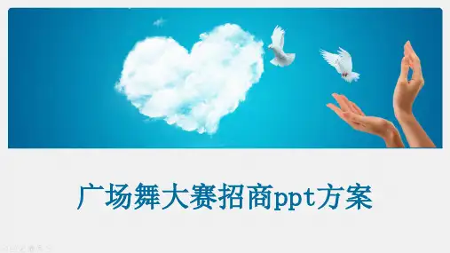 广场舞大赛招商ppt方案