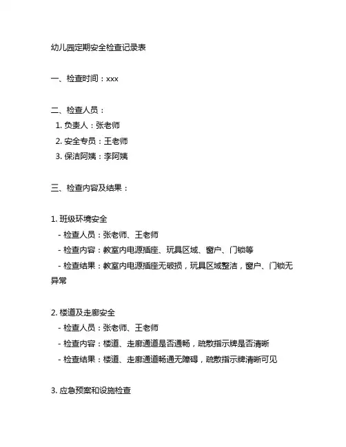 幼儿园定期安全检查记录表 幼儿园安全检查