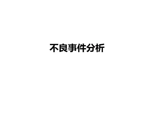 不良事件分析ppt课件