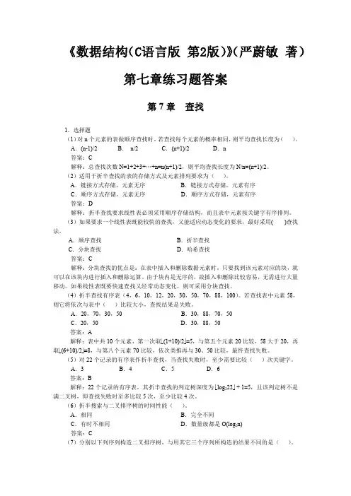 《数据结构(C语言版 第2版)》(严蔚敏 著)第七章练习题答案