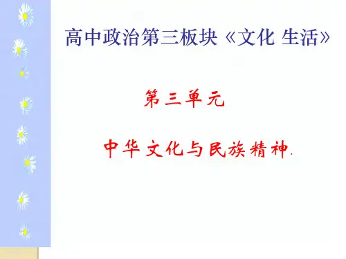 政治：第三单元《中华文化与民族精神》()(新人教必修3)省公开课获奖课件市赛课比赛一等奖课件