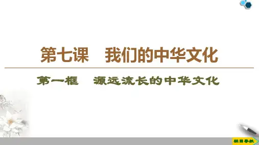 2019-2020江苏政治必修1 第7课 第1框 源远流长的中华文化课件PPT