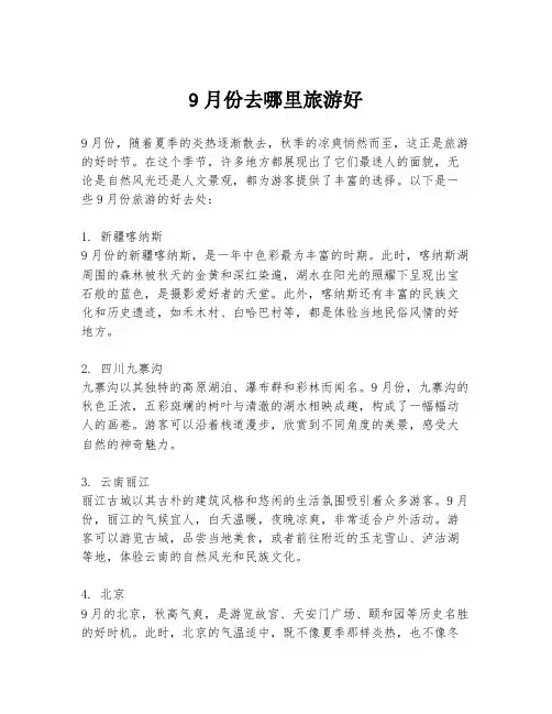 9月份去哪里旅游好