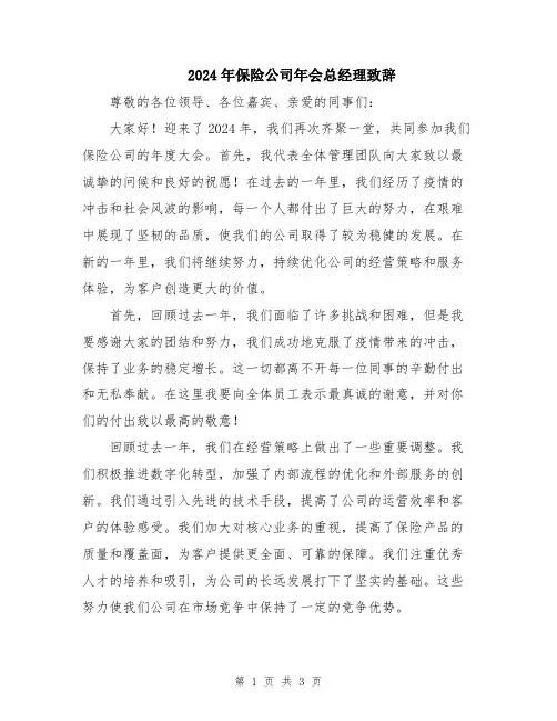 2024年保险公司年会总经理致辞