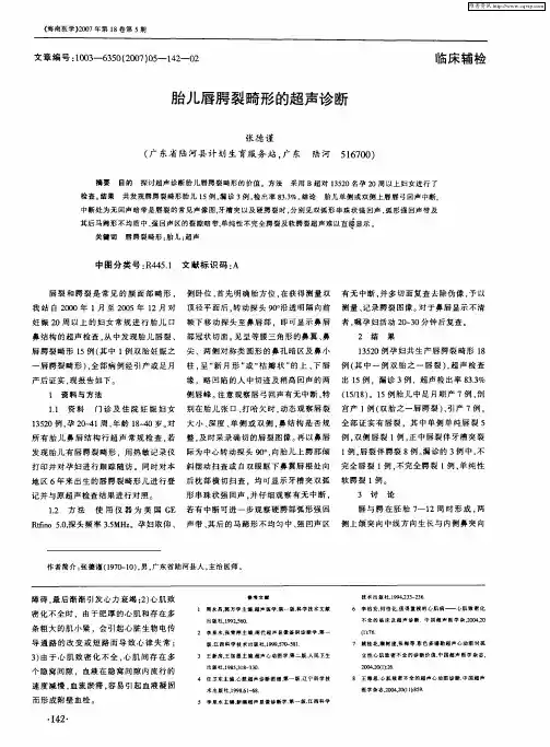 胎儿唇腭裂畸形的超声诊断