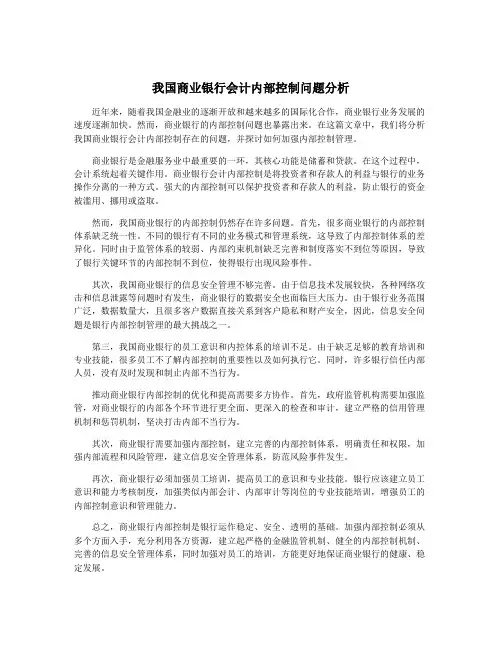 我国商业银行会计内部控制问题分析