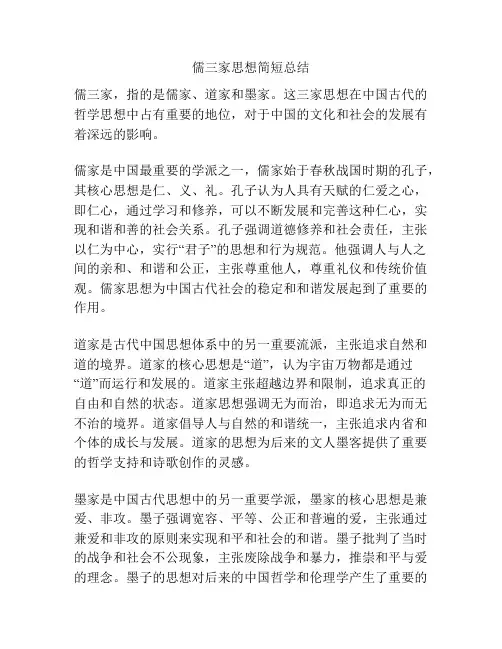 儒三家思想简短总结