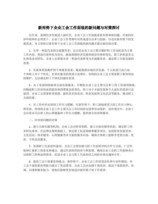新形势下企业工会工作面临的新问题与对策探讨