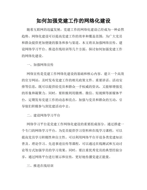 如何加强党建工作的网络化建设
